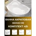 Ванна акриловая 160х110 CATANIA комплект 4в1: Ванна левосторонняя, рама, панель фронтальная, слив-перелив 01кт1610лкп