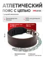 Пояс атлетический с цепью средней жесткости MASTER, коричневый