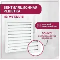 Решетка на батарею металлическая 600х600 мм (60х60 см) (ШхВ) жалюзийная белая
