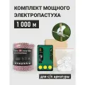 Комплект электропастуха 1000 м для стеклопластиковой арматуры с ТОР-6 ЭКО, 6 Дж