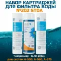 Набор сменных картриджей для воды Atoll №202 STDA (для A-575, A-550, A-560) SL10