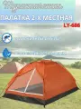 Палатка 2х местная Lanyu 686