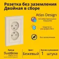 Розетка электрическая двухместная Schneider Electric (Systeme Electric) Atlas Design без заземления в сборе 16А, Бежевый ATN000220 - 1 шт.