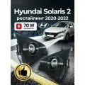 Bi-Led Противотуманные фары Hyundai Solaris 2 (2020-2025)