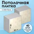 Плитка потолочная, Экструдированная, С500 БежШелк, 50x50 см, 10кв.м, 40 шт.