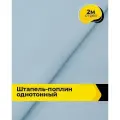 Ткань Штапель-поплин однотонный для шитья и рукоделия, отрез 2 м*140 см, цвет голубой