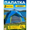 Палатка туристическая 2 местная TRAVEL автоматическая, летний шатер от солнца для рыбалки, отдыха на природе, Ами Мебель
