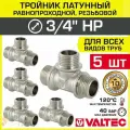 5 шт - Тройник 3/4 НР равнопроходной VALTEC, латунный никелированный / Трехходовой фитинг ДУ 20 с наружной резьбой для монтажа труб системы отопления и водоснабжения, арт. VTr.131. N.0005