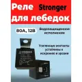 Реле 80А для лебедок Stronger, силовое, 12В, водозащищенное