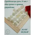Руны скандинавские с возможностью проживания. Агат белый №18/236