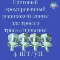 Цанговый зажим для троса 2.3мм хром/набор 4 шт