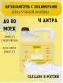 Шампунь для мойки авто - X Wash, 4 л, Chemical Russian, полимерный автошампунь для ручной мойки