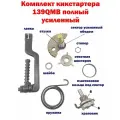 Кикстартер 139QMB полный комплект