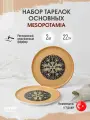 Набор обеденных тарелок, 2 штуки, серия Mesopotamia, диаметр 22 см, фарфор, коричневый, Bonna