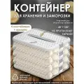 Поднос контейнер для заморозки пельменей и вареников / Лоток бокс для хранения продуктов в холодильнике / Органайзер для морозильной камеры
