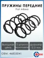 Пружины передней подвески Fiat Albea стандарт, ФОБОС арт. 10081