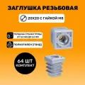 Заглушка резьбовая 20х20 с гайкой М8 цвет Серый (64 шт.)