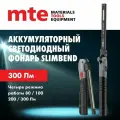 Фонарь аккумуляторный светодиодный led slimbend usb, mte