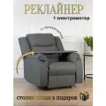 Реклайнер кресло Recliner Electro с электроприводом раскладка 180 градусов