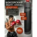 Мешок боксерский SAVAGE, 150 см, D-40 см, 60 кг, на пружинах