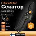 Секатор Fiskars 1001530, профессиональный, сталь/пластик, плоскостные лезвия, 26 мм