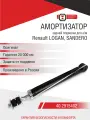 Амортизатор Renault LOGAN / SANDERO / DACIA задней подвески с газонаполнением левый/правый