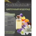 Ароматическая отдушка - 100 грамм - Цветочный водопад (Flower waterfall) - Аромат концентрат - Sovantica - для диффузоров, духов, свечей