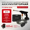 Мойка высокого давления аккумуляторная TOOLYARD TY HPW - 2124