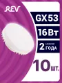 Упаковка светодиодных ламп 10 шт REV 32596 3, 4000К, GX53, 16 Вт