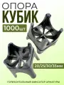Фиксатор арматуры Опора 20/25/30/35, 1000 шт для защитного слоя опалубки