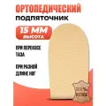 Подпяточник ортопедический 1,5 см корригирующий, 1 шт, П001, универсальный, натуральная кожа