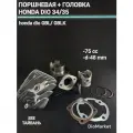 SEE Поршневая цпг+голова Хонда дио 34 35/леад 48 75сс,48мм SEE