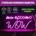 Неоновая вывеска Ты просто WOW