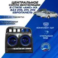 Сопло ВАЗ 2110 центральное АМГ синяя LED подсветка вентиляции с регулировкой воздуховода на европанель ВАЗ 2110-2112