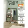 Гардеробная система ЗМИ Скандинавия 1, рейл для хранения одежды, стеллаж с полками ЛДСП, черная