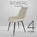 Стулья Ridberg Harlem 4шт, шенилл, цвет бежевый