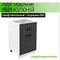 Шкаф напольный с 3-ми выдвижными ящиками 500 мм Модульная кухня Nord Line цвет графит