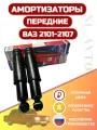 Амортизаторы Лада усиленные передней подвески ВАЗ 2107, 2102, 2103, 2104, 2105, 2106, 2107