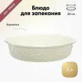 Блюдо для запекания Liberty Jones Birds of Paradise, 33 см, кремовое