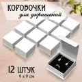 Картонная коробочка для украшений на магните белая для комплекта украшений, 9х9 см, 12 штук