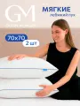 Подушка 70x70 комплект 2 шт. Guten Morgen, наполнитель Лебяжий пух премиум, тик 100% хлопок
