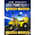 Электромобиль-мотоцикл, для детей, нагрузка до 25 кг, жёлтый