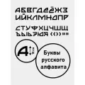 Наклейка на стену ' Русский алфавит ', 120x35см. (Буквы, символы)