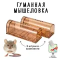 Мышеловка гуманная, живоловка для дома и дачи, (ловушка для мышей и кротов), комплект из 2 штук, коричневая