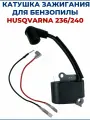 Катушка зажигания для бензопилы HUSQVARNA 236/240