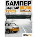 Бампер задний ВАЗ 2113 2114 штатный новый под окраску заводское качество