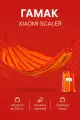 Гамак Xiaomi SCALER Hammock Orange (оранжевый), шт SKLDC-R, легкий, удобный, для отдыха на природе
