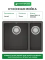 Кухонная мойка Lemark Sinara 550.2-U 9910083 Серый шелк
