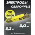 Электроды для сварки ESAB OK 46.00, диаметр 3 мм, вес 5.3 кг
