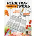 Решетка для гриля 30 х21 см барбекю, на мангал плоская из хромированной стали для мяса, овощей, рыбы
